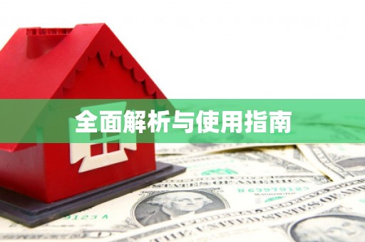 安义全面解析与使用指南