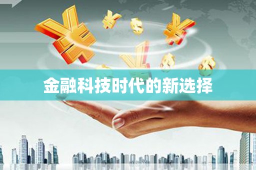 安义金融科技时代的新选择