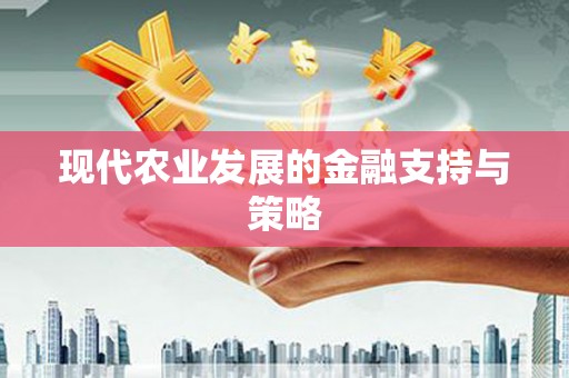 安义现代农业发展的金融支持与策略