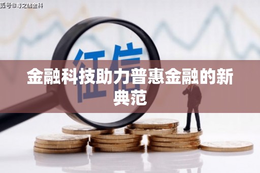 安义金融科技助力普惠金融的新典范
