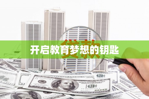 安义开启教育梦想的钥匙