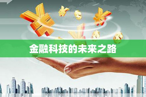 安义金融科技的未来之路