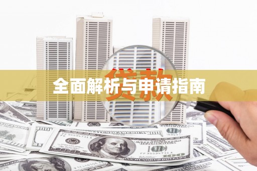 安义全面解析与申请指南