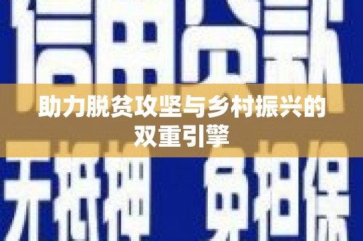 安义助力脱贫攻坚与乡村振兴的双重引擎