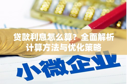 安义贷款利息怎么算？全面解析计算方法与优化策略
