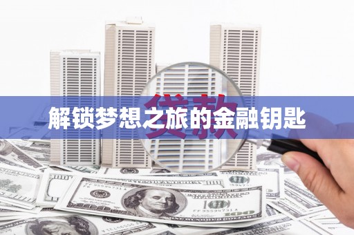 安义解锁梦想之旅的金融钥匙