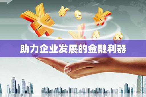 安义助力企业发展的金融利器