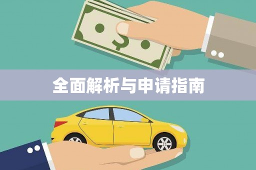 安义全面解析与申请指南