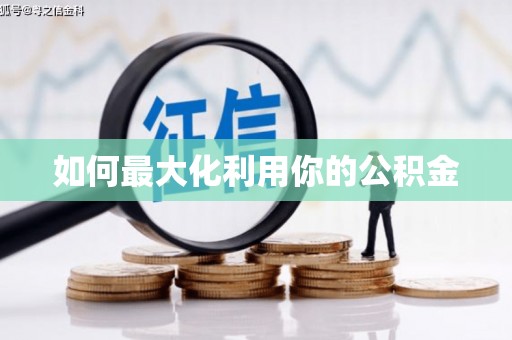 安义如何最大化利用你的公积金