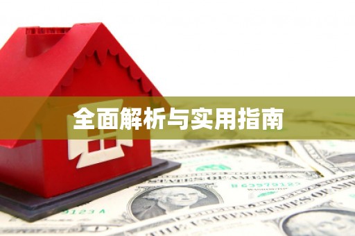 安义全面解析与实用指南