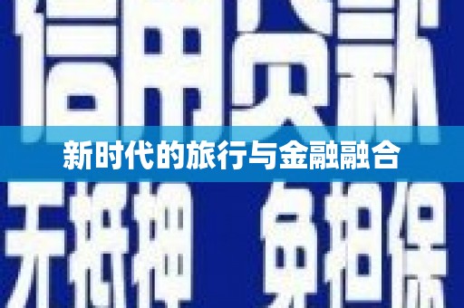 安义新时代的旅行与金融融合
