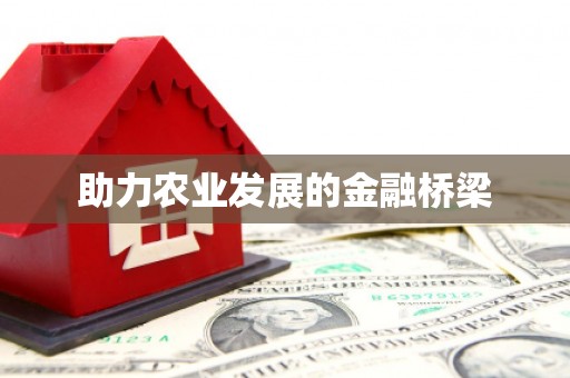 安义助力农业发展的金融桥梁