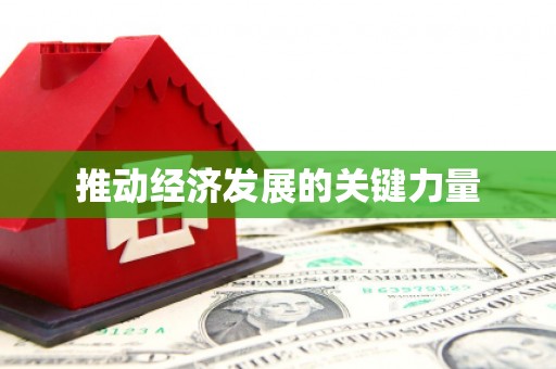 安义推动经济发展的关键力量
