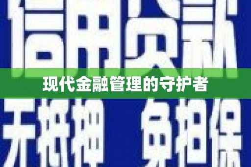 安义现代金融管理的守护者