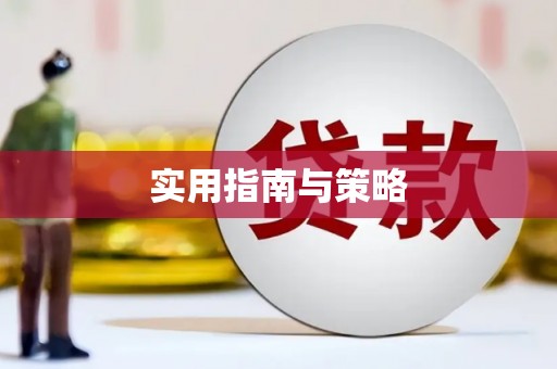 安义实用指南与策略