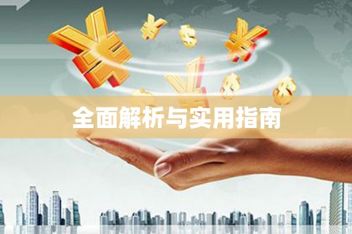 安义全面解析与实用指南