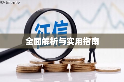 安义全面解析与实用指南