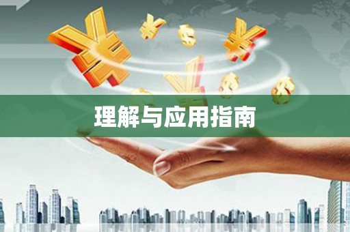 安义理解与应用指南