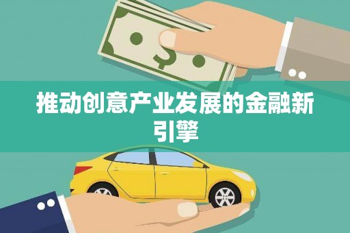 安义推动创意产业发展的金融新引擎