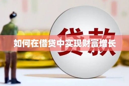 安义如何在借贷中实现财富增长