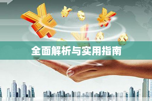 安义全面解析与实用指南