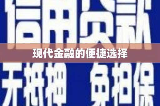 安义现代金融的便捷选择