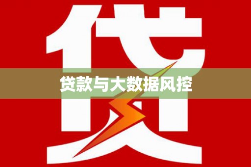 安义贷款与大数据风控