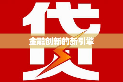 安义金融创新的新引擎