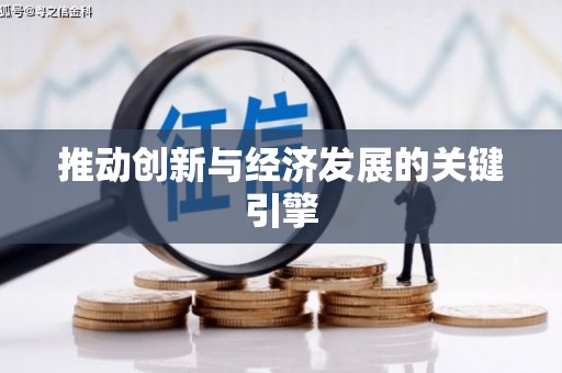安义推动创新与经济发展的关键引擎