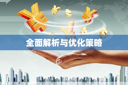 安义全面解析与优化策略