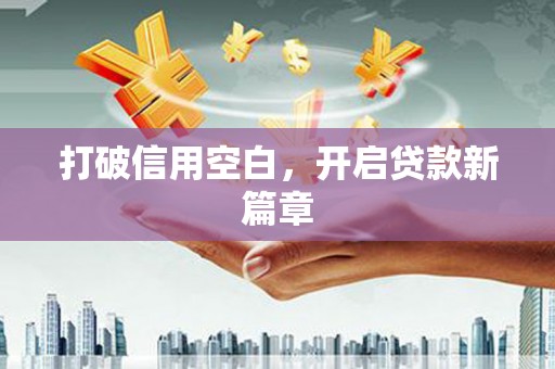 安义打破信用空白，开启贷款新篇章