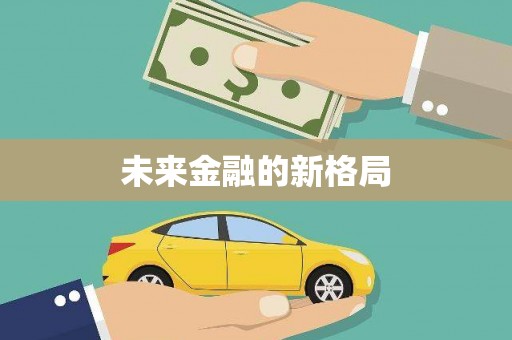 安义未来金融的新格局