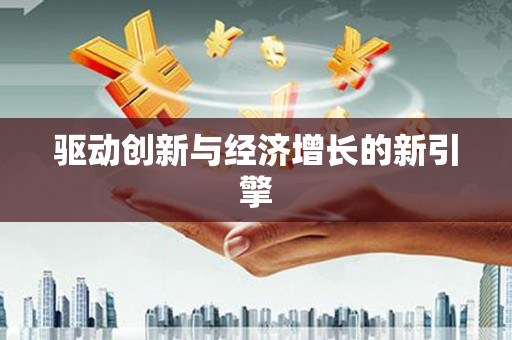 安义驱动创新与经济增长的新引擎