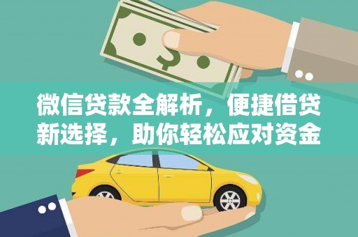 安义微信贷款全解析，便捷借贷新选择，助你轻松应对资金需求