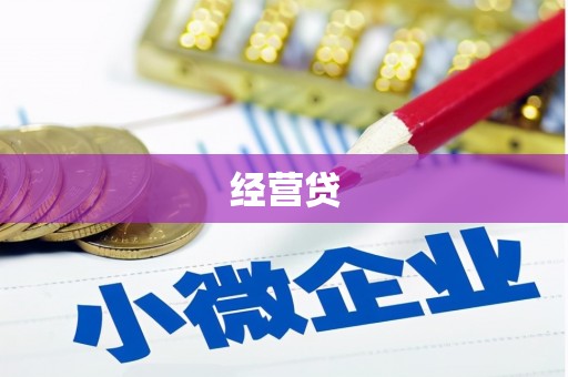 安义经营贷