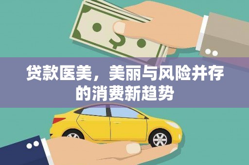 安义贷款医美，美丽与风险并存的消费新趋势