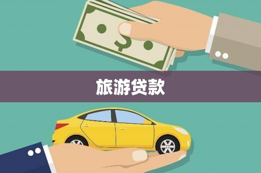 安义旅游贷款