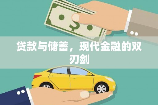 安义贷款与储蓄，现代金融的双刃剑